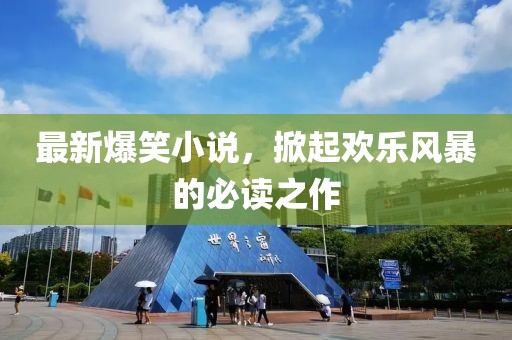 最新爆笑小說，掀起歡樂風(fēng)暴的必讀之作