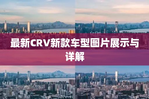最新CRV新款車型圖片展示與詳解
