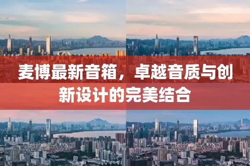 麥博最新音箱，卓越音質(zhì)與創(chuàng)新設(shè)計的完美結(jié)合