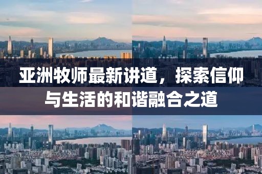 亞洲牧師最新講道，探索信仰與生活的和諧融合之道