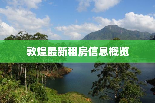敦煌最新租房信息概覽