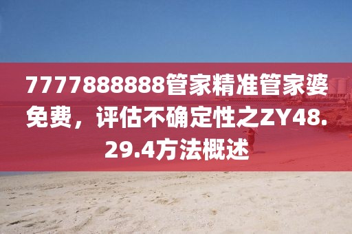 7777888888管家精準管家婆免費，評估不確定性之ZY48.29.4方法概述