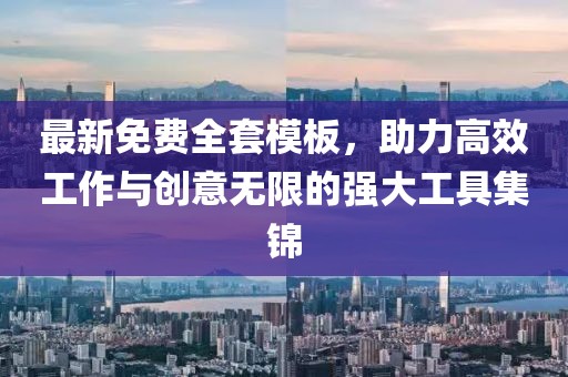 最新免費全套模板，助力高效工作與創(chuàng)意無限的強大工具集錦