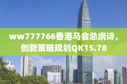 ww777766香港馬會(huì)總綱詩，創(chuàng)新策略規(guī)劃QK15.78
