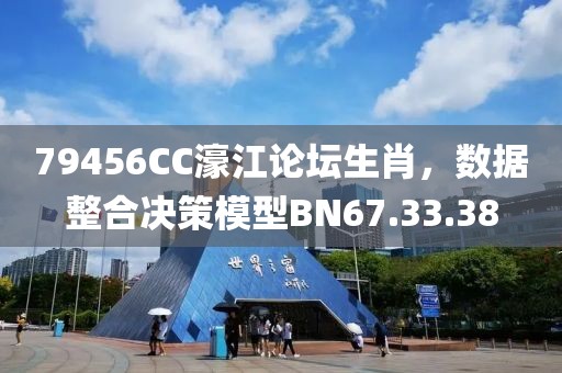 79456CC濠江論壇生肖，數(shù)據(jù)整合決策模型BN67.33.38
