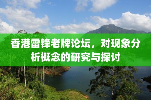 香港雷鋒老牌論壇，對(duì)現(xiàn)象分析概念的研究與探討