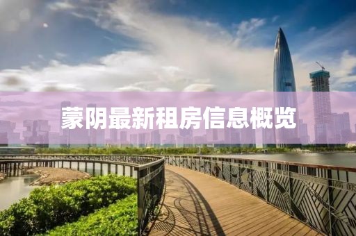蒙陰最新租房信息概覽