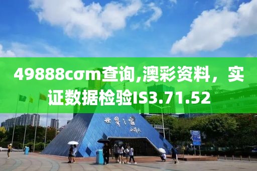 49888cσm查詢,澳彩資料，實證數(shù)據(jù)檢驗IS3.71.52