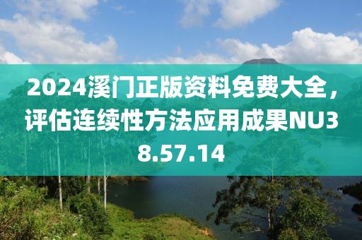 2024溪門正版資料免費(fèi)大全，評(píng)估連續(xù)性方法應(yīng)用成果NU38.57.14