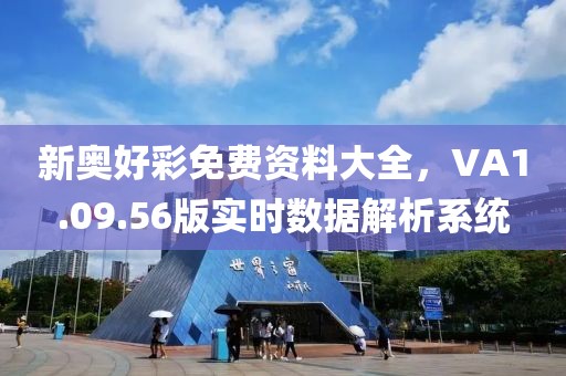 新奧好彩免費資料大全，VA1.09.56版實時數(shù)據(jù)解析系統(tǒng)