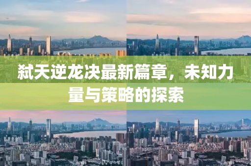 新奧門特免費(fèi)資料大全198期，深度挖掘UU8.38.37的實(shí)證數(shù)據(jù)解讀