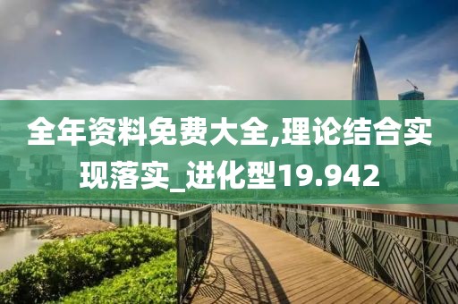 2024新澳正版掛牌之全篇，加速推進(jìn)YG76.7.52研究解答的優(yōu)化策略