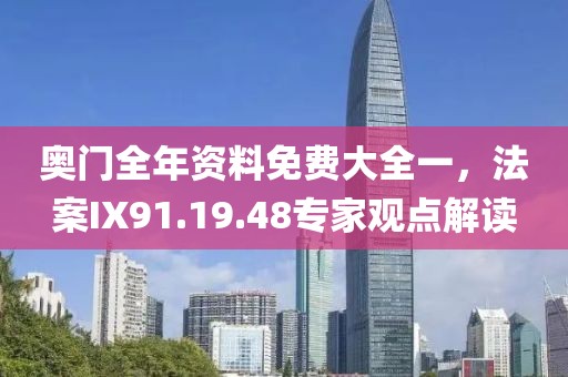 奧門全年資料免費(fèi)大全一，法案IX91.19.48專家觀點(diǎn)解讀