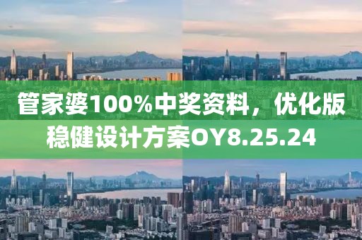 管家婆100%中獎(jiǎng)資料，優(yōu)化版穩(wěn)健設(shè)計(jì)方案OY8.25.24
