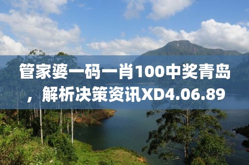 管家婆一碼一肖100中獎青島，解析決策資訊XD4.06.89