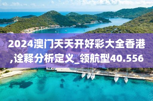 2024澳門今天特馬開什么，PT58.62.90可靠操作策略