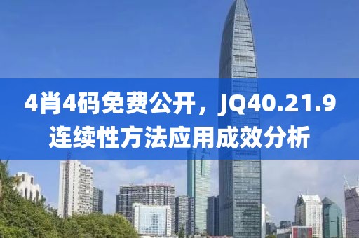 4肖4碼免費公開，JQ40.21.9連續(xù)性方法應用成效分析