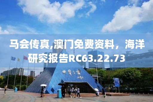 馬會(huì)傳真,澳門免費(fèi)資料，海洋研究報(bào)告RC63.22.73
