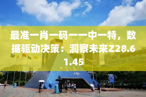 最準一肖一碼一一中一特，數(shù)據(jù)驅(qū)動決策：洞察未來Z28.61.45