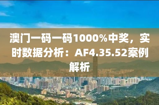澳門一碼一碼1000%中獎(jiǎng)，實(shí)時(shí)數(shù)據(jù)分析：AF4.35.52案例解析