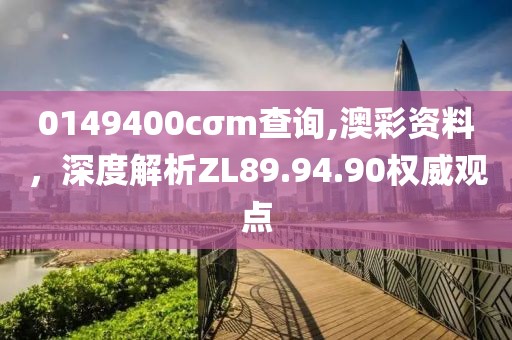 0149400cσm查詢,澳彩資料，深度解析ZL89.94.90權威觀點