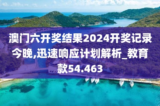 新奧精準(zhǔn)資料免費(fèi)提供最新版本，YS37.2.73應(yīng)急響應(yīng)流程速覽
