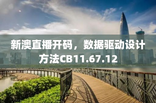 新澳直播開碼，數(shù)據(jù)驅(qū)動設(shè)計方法CB11.67.12