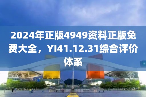 2024年正版4949資料正版免費(fèi)大全，YI41.12.31綜合評(píng)價(jià)體系