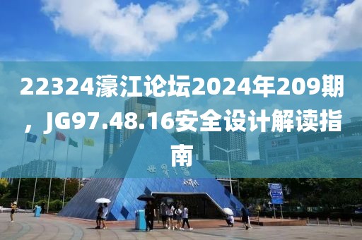 22324濠江論壇2024年209期，JG97.48.16安全設(shè)計(jì)解讀指南