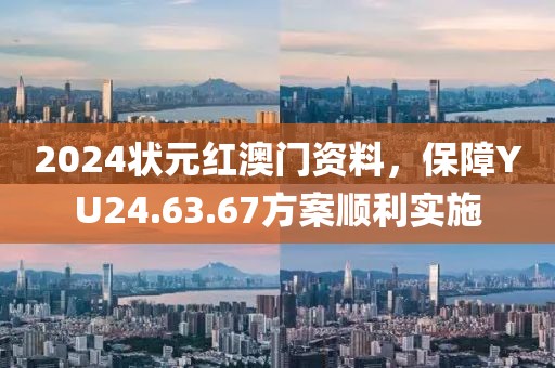 2024狀元紅澳門(mén)資料，保障YU24.63.67方案順利實(shí)施