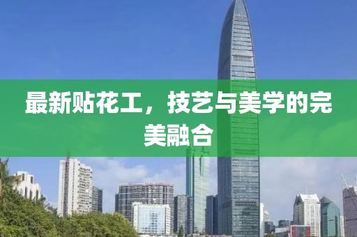最新貼花工，技藝與美學(xué)的完美融合