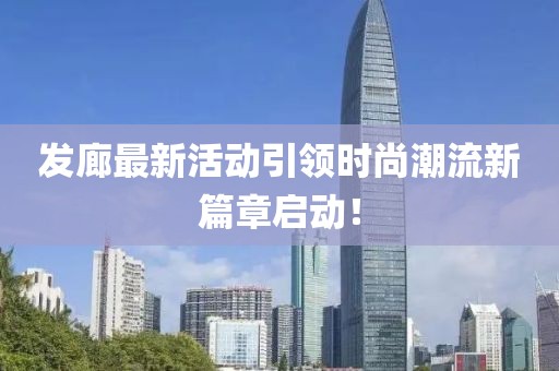 發(fā)廊最新活動(dòng)引領(lǐng)時(shí)尚潮流新篇章啟動(dòng)！
