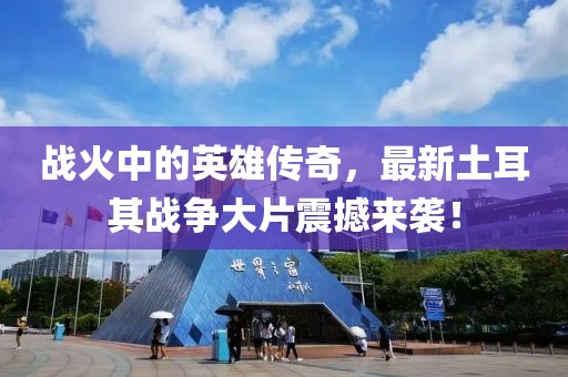 戰(zhàn)火中的英雄傳奇，最新土耳其戰(zhàn)爭大片震撼來襲！