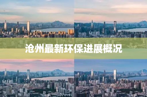 滄州最新環(huán)保進(jìn)展概況