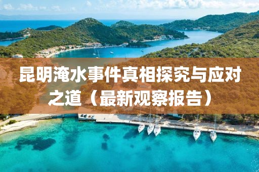 昆明淹水事件真相探究與應(yīng)對(duì)之道（最新觀察報(bào)告）