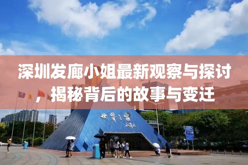 深圳發(fā)廊小姐最新觀察與探討，揭秘背后的故事與變遷