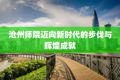 滄州師院邁向新時(shí)代的步伐與輝煌成就