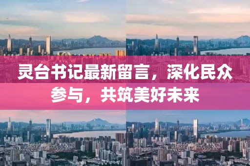 靈臺書記最新留言，深化民眾參與，共筑美好未來