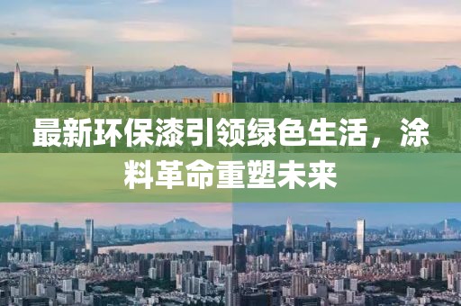 最新環(huán)保漆引領(lǐng)綠色生活，涂料革命重塑未來