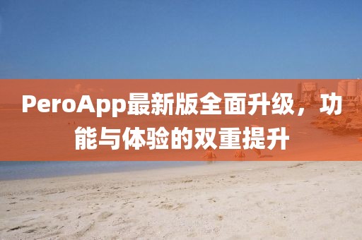 PeroApp最新版全面升級，功能與體驗的雙重提升