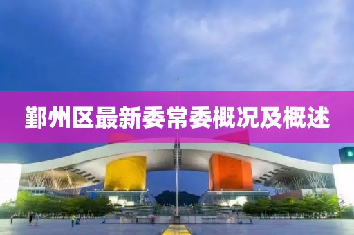 鄞州區(qū)最新委常委概況及概述