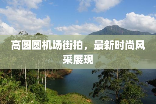 最新王者農(nóng)藥輔助深度解析與高效應(yīng)用指南