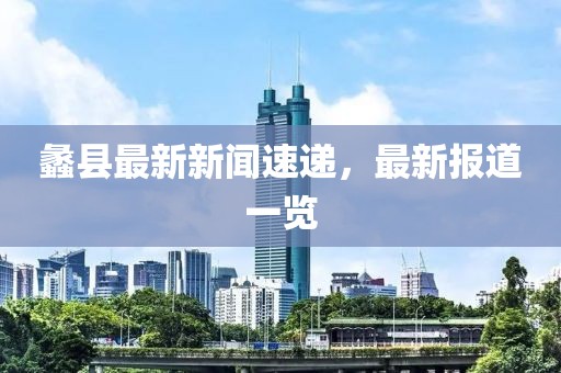 蠡縣最新新聞速遞，最新報(bào)道一覽