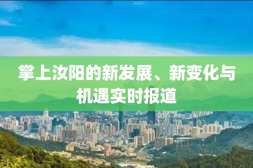 掌上汝陽的新發(fā)展、新變化與機遇實時報道