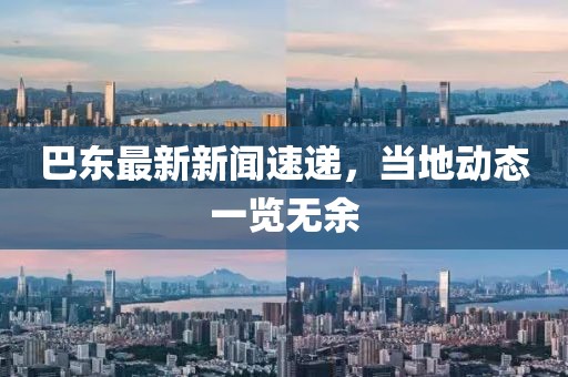 巴東最新新聞速遞，當(dāng)?shù)貏?dòng)態(tài)一覽無余