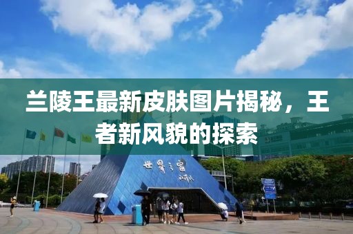 蘭陵王最新皮膚圖片揭秘，王者新風(fēng)貌的探索