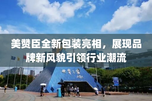 美贊臣全新包裝亮相，展現(xiàn)品牌新風(fēng)貌引領(lǐng)行業(yè)潮流