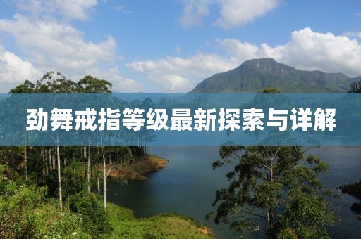 勁舞戒指等級最新探索與詳解