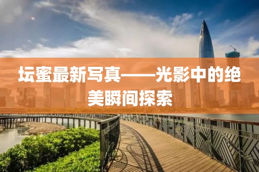 壇蜜最新寫真——光影中的絕美瞬間探索