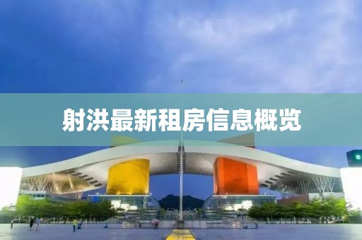射洪最新租房信息概覽